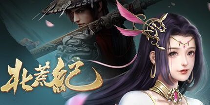 御三家Game-北荒纪