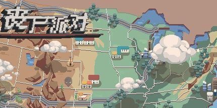 御三家Game-丧尸派对