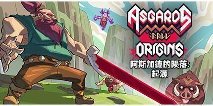 御三家Game-阿斯加德的陨落: 起源