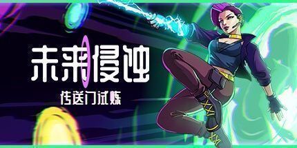 御三家Game-未来侵蚀：传送门试炼