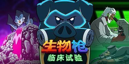 御三家Game-BioGun: 临床试验