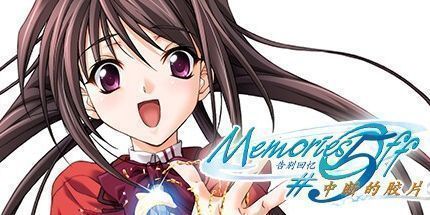 御三家Game-秋之回忆5：中断的胶片