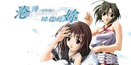 御三家Game-变成回忆的你～告别回忆～