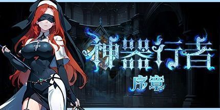 御三家Game-神器行者：序章