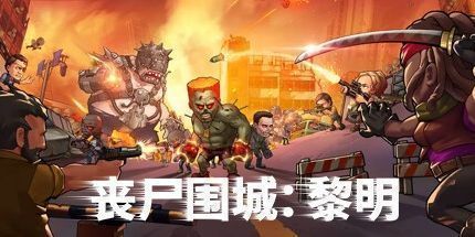 御三家Game-丧尸危机：黎明