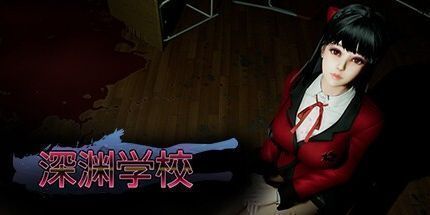 御三家Game-深渊学校