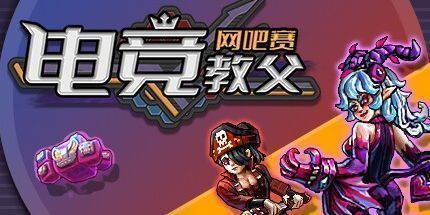 御三家Game-电竞教父：网吧赛