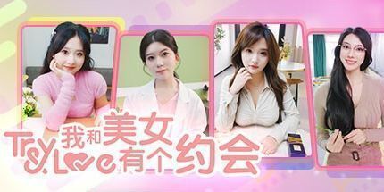 御三家Game-我和美女有个约会