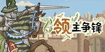 御三家Game-领主争锋