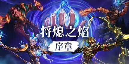 御三家Game-将熄之焰：序章