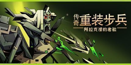 御三家Game-传奇重装步兵：阿拉克涅的考验