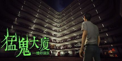 御三家Game-猛鬼大厦