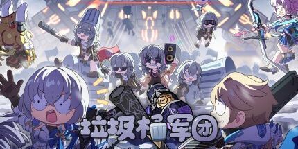 御三家Game-垃圾桶军团