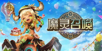 御三家Game-魔灵召唤：天空之役