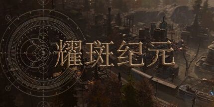 御三家Game-耀斑纪元