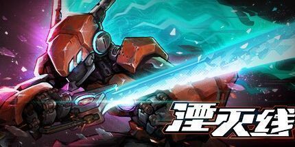 御三家Game-湮灭线