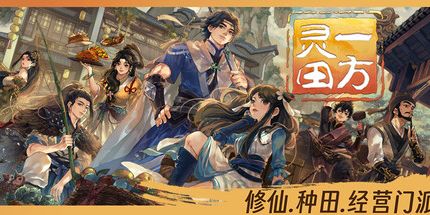 御三家Game-一方灵田