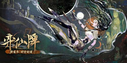 御三家Game-弈仙牌