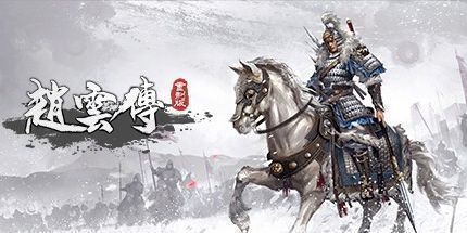 御三家Game-赵云传：云汉腾龙