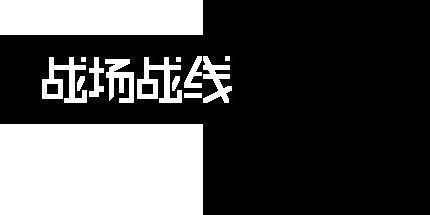 御三家Game-战场战线