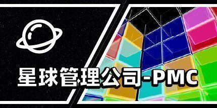 御三家Game-星球管理公司PMC