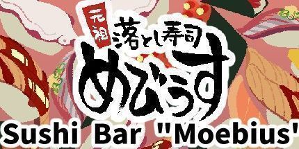 御三家Game-元祖 落とし寿司 めびうす