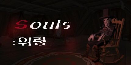 御三家Game-灵魂: