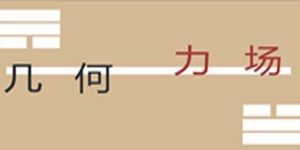 御三家Game-几何力场