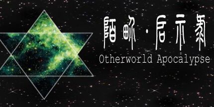 御三家Game-陌界·启示录