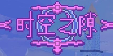 御三家Game-时空之隙