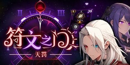 御三家Game-符文之门: 天罚