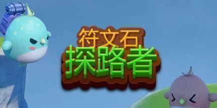 御三家Game-符文石：探路者