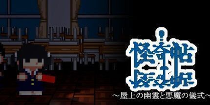 御三家Game-怪奇帖　～屋上の幽霊と悪魔の儀式～