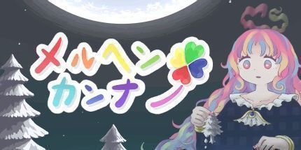 御三家Game-M?rchen Kanna