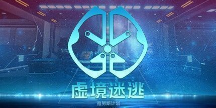 御三家Game-虚境迷逃之雅努斯计划