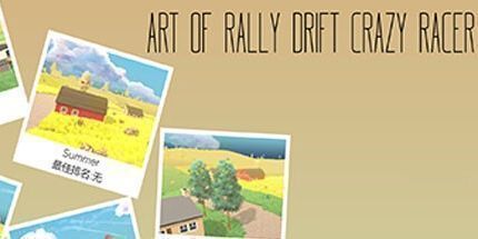 御三家Game-疯狂赛车手的拉力赛漂移艺术