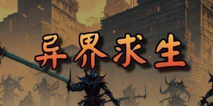 御三家Game-异界求生