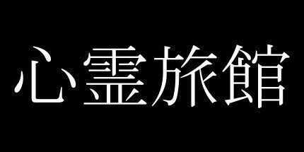 御三家Game-心灵旅馆
