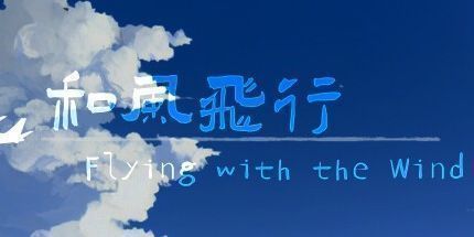 御三家Game-和风飞行