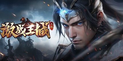 御三家Game-激战王城-三国