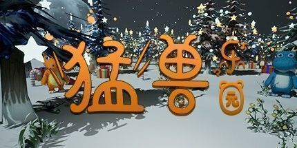 御三家Game-猛兽乐园