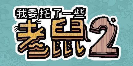 御三家Game-我委托了一些老鼠2