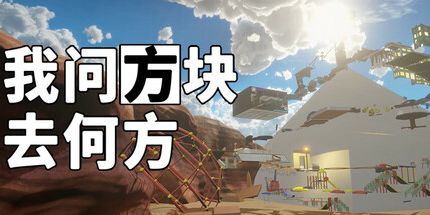 御三家Game-我问方块去何方