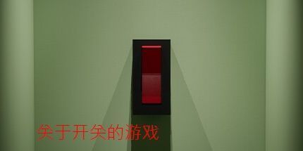 御三家Game-一个关于轻弹开关的游戏