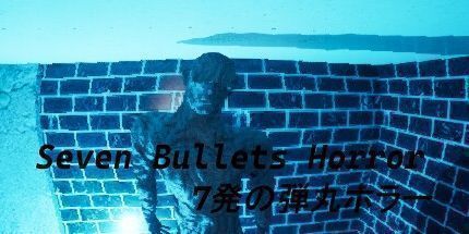 御三家Game-七颗子弹恐怖