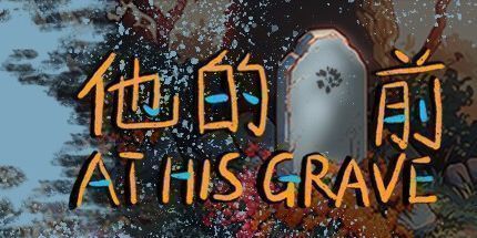御三家Game-他的墓前