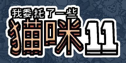 御三家Game-我委托了一些猫咪11