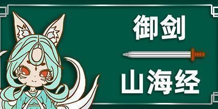御三家Game-御剑山海经