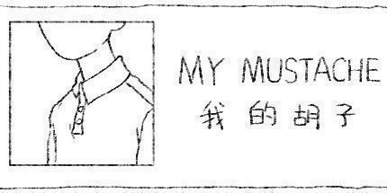 御三家Game-我的胡子