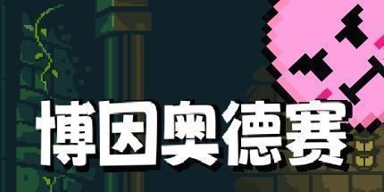 御三家Game-弹弹大冒险